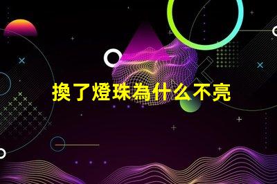 換了燈珠為什么不亮 cree燈珠為什么那么亮